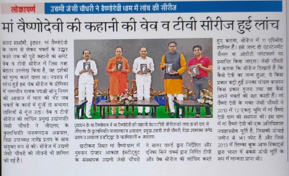 Launch of maa vaishno ki kahan and bhajan-- Dainik Jagran